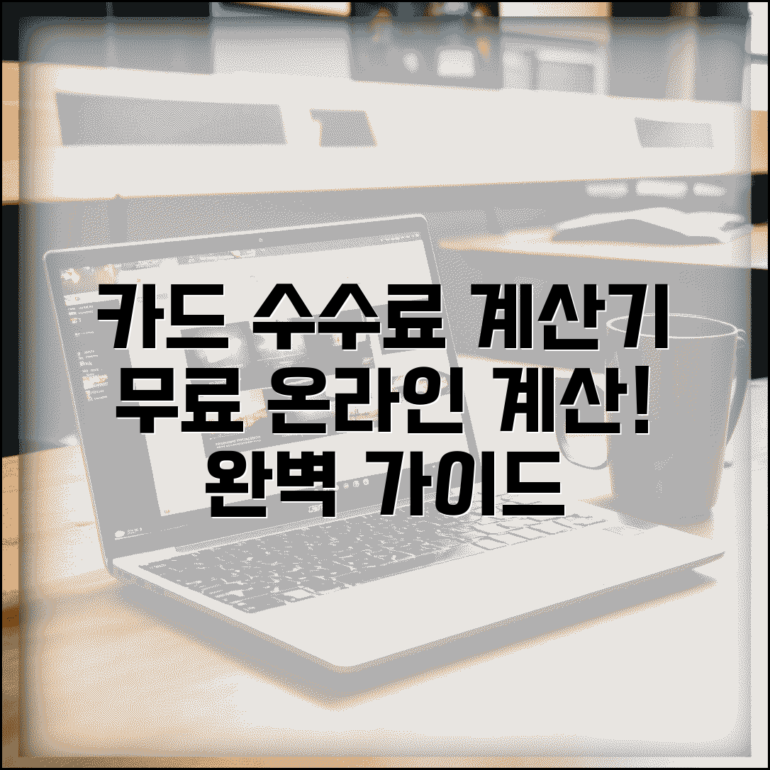 카드수수료 계산기 온라인 무료 사용 | 카드 수수료 자동 계산 완벽 가이드