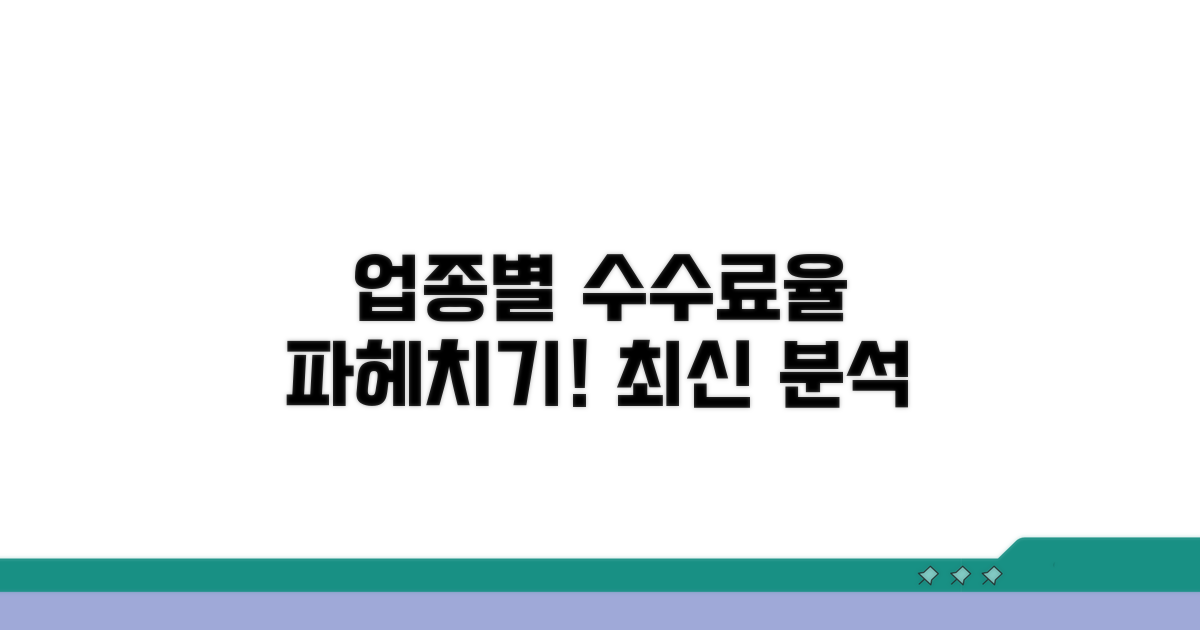 업종별 수수료율 상세 분석