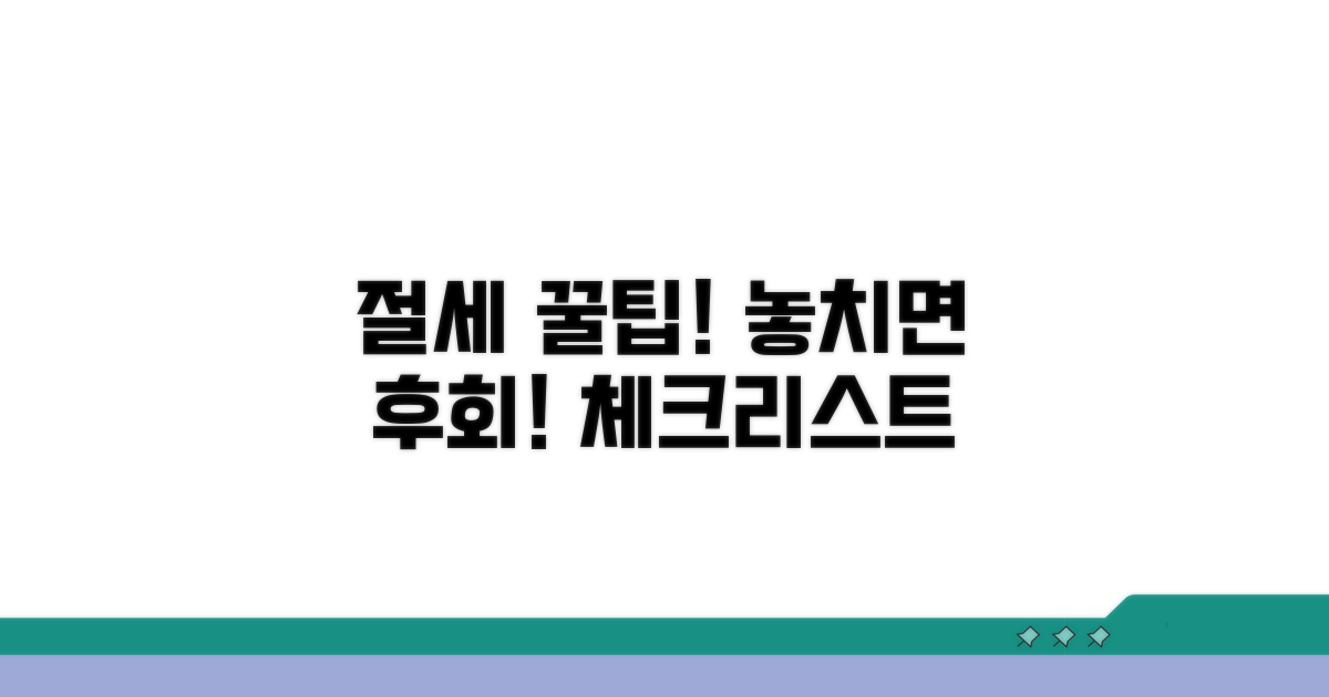 절세 팁과 주의사항 체크리스트