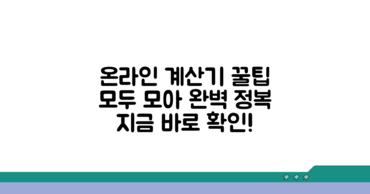 온라인 계산기 활용 완벽 가이드