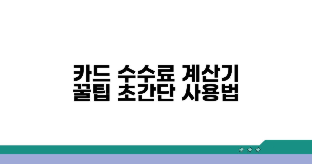 카드 수수료 계산기 기본 사용법