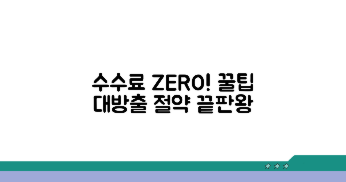 수수료 절약, 이것만 알면 끝!
