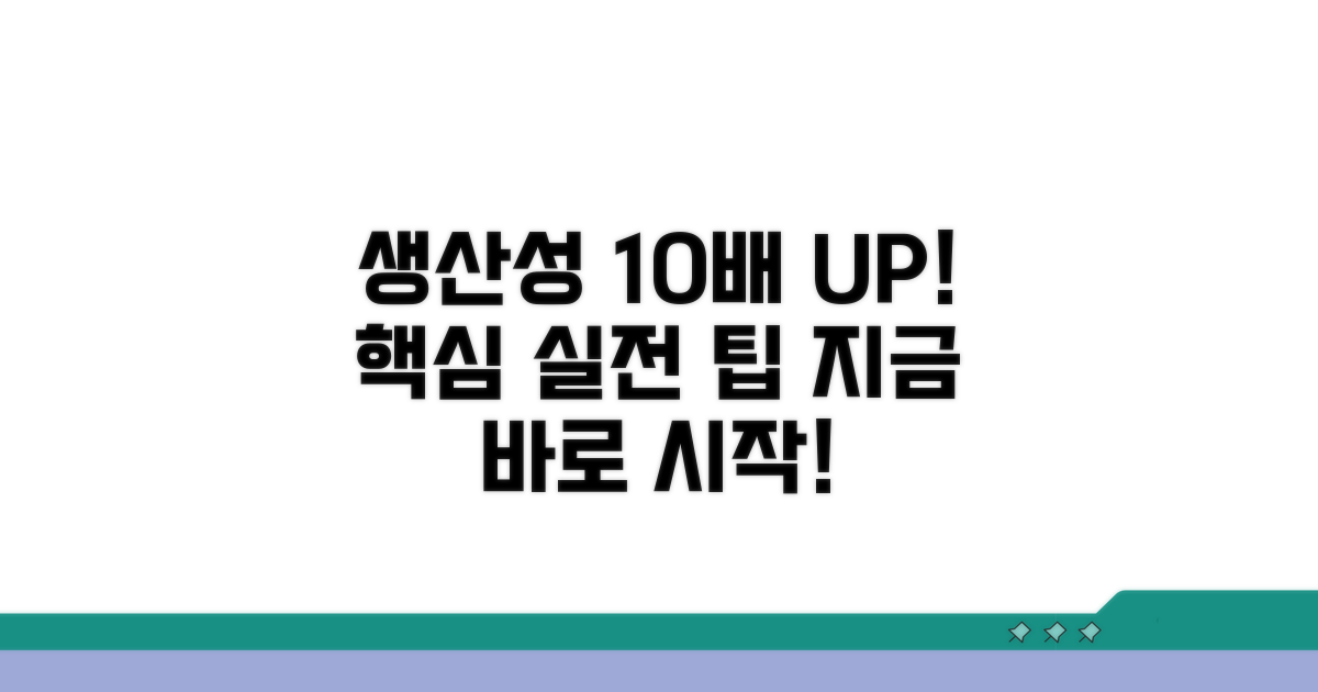 생산성 10배 높이는 실전 팁