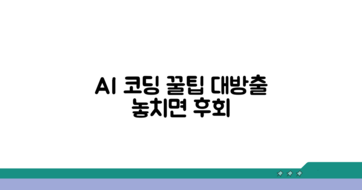 AI 코딩, 이렇게 활용하세요