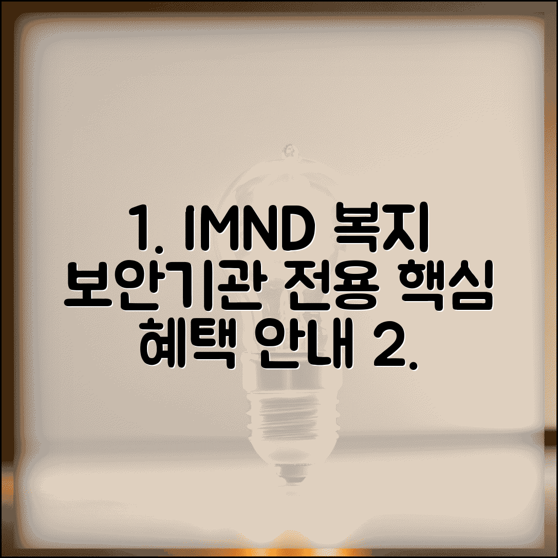 IMND 복지포털 국정원 직원 전용 | 보안기관 임직원 복지 서비스 이용 가이드
