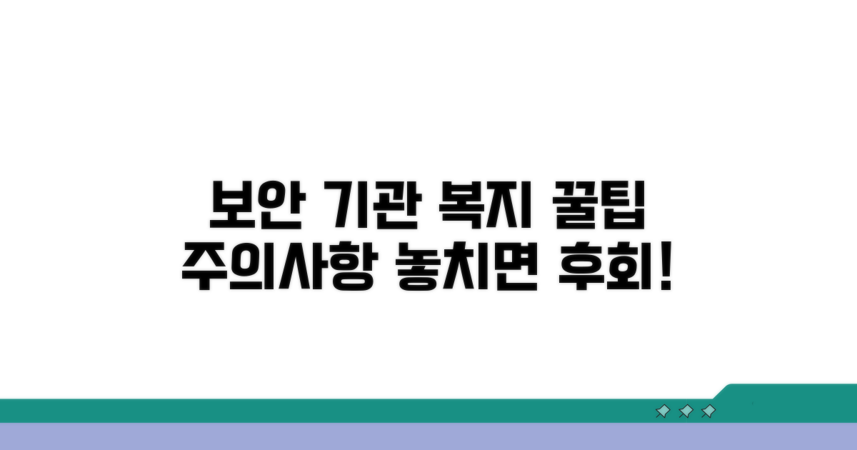 보안 기관 복지 이용 시 주의사항