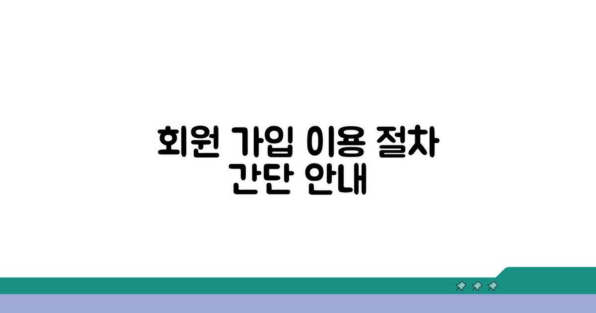 회원 가입 및 서비스 이용 절차