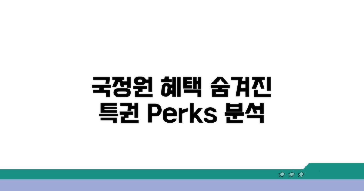 국정원 직원 전용 혜택 상세 분석