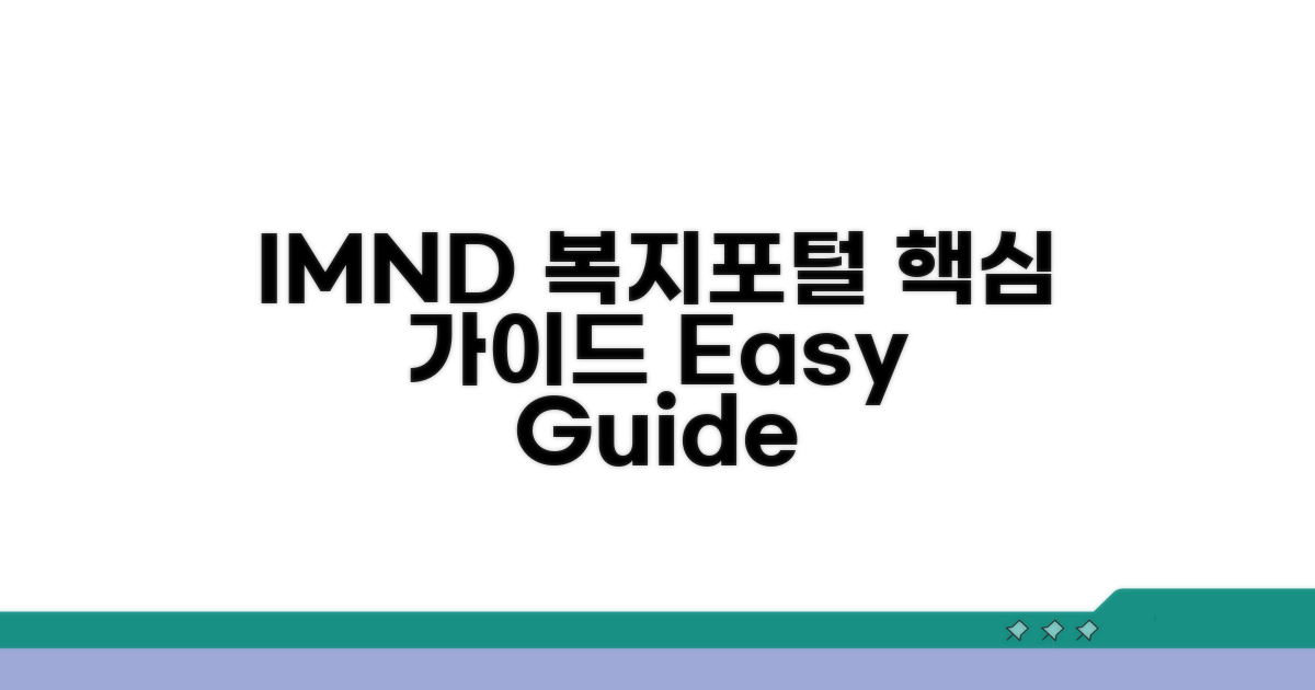 IMND 복지포털 핵심 가이드