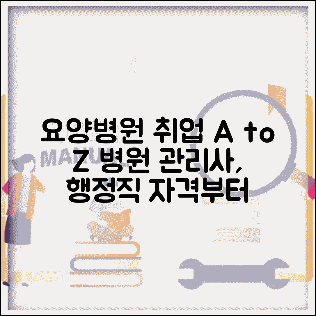 요양병원 관리사 취업 정보 | 요양병원 행정직 취업 | 병원 관리사 자격 | 의료기관 취업 가이드