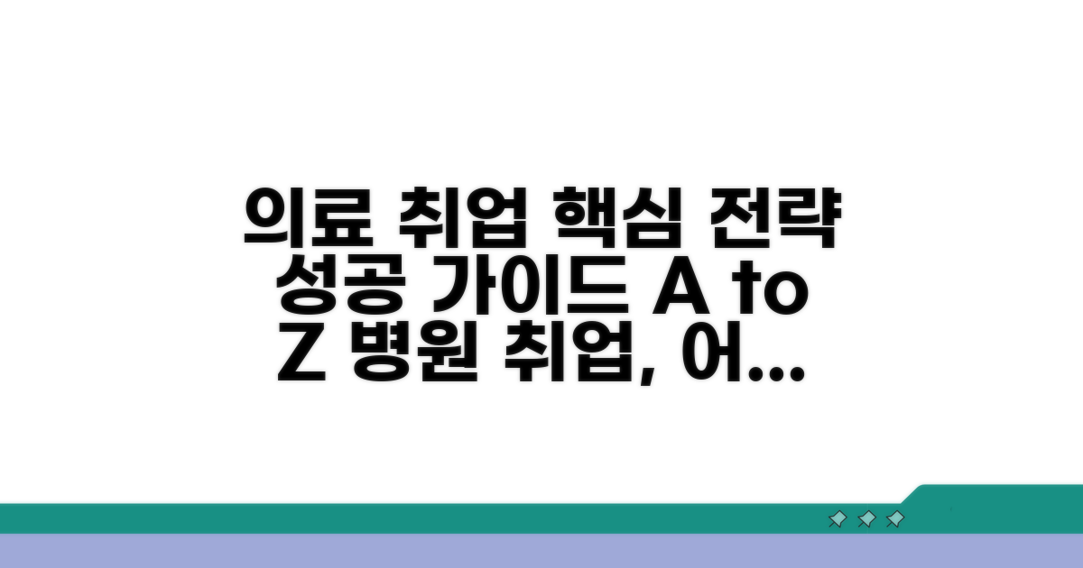 의료기관 취업 성공 전략 가이드