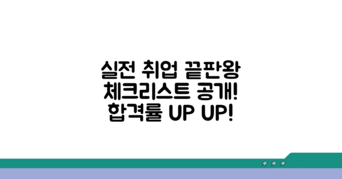 실전 취업 준비 체크리스트