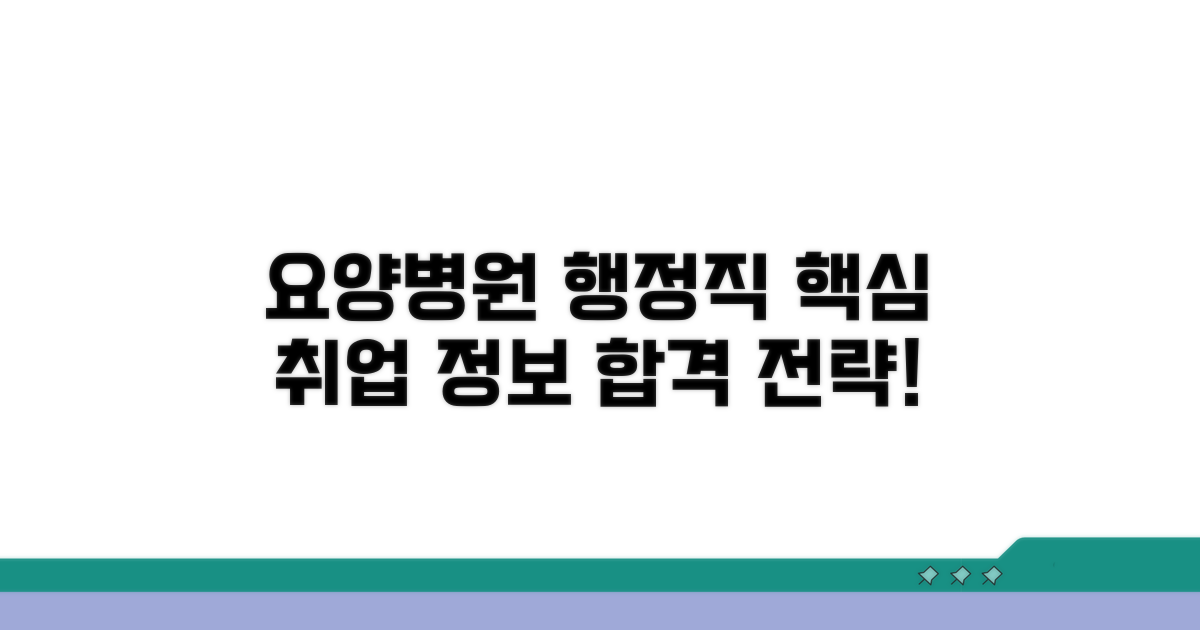 요양병원 행정직 취업 핵심 정보