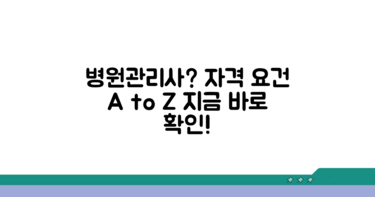 병원 관리사 자격 요건 상세 분석