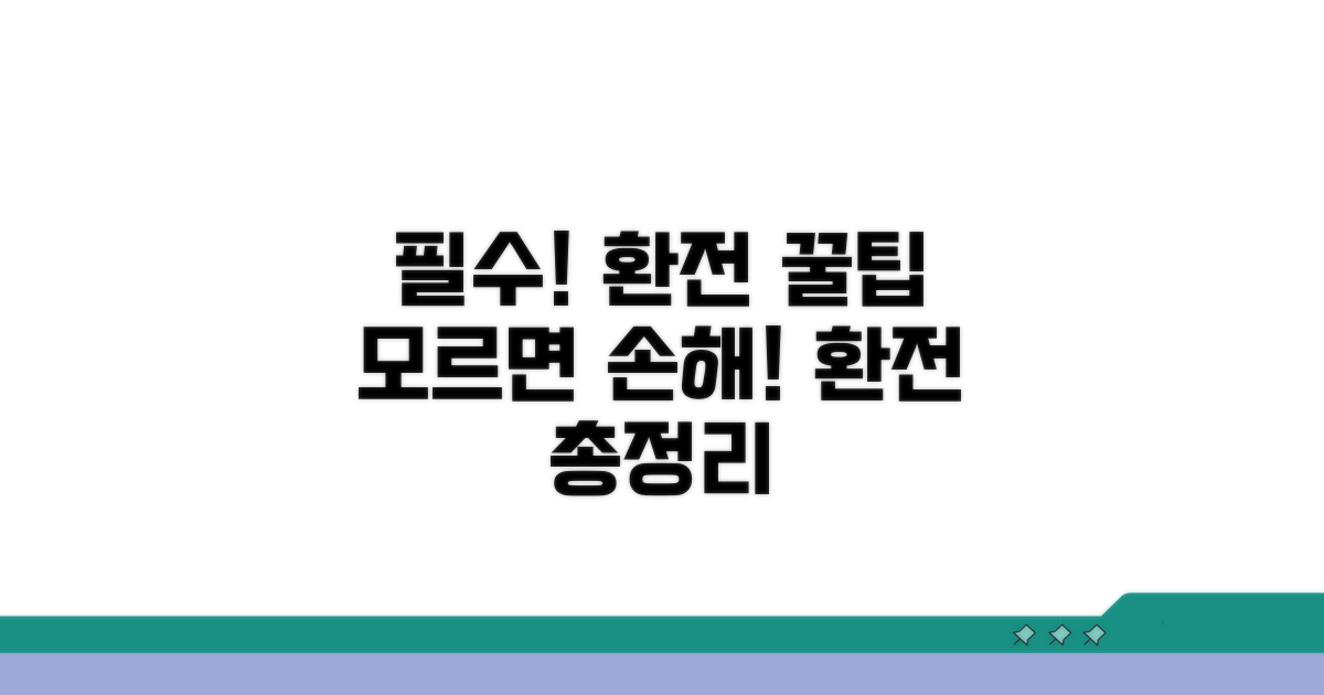 환전 시 꼭 알아야 할 필수 정보