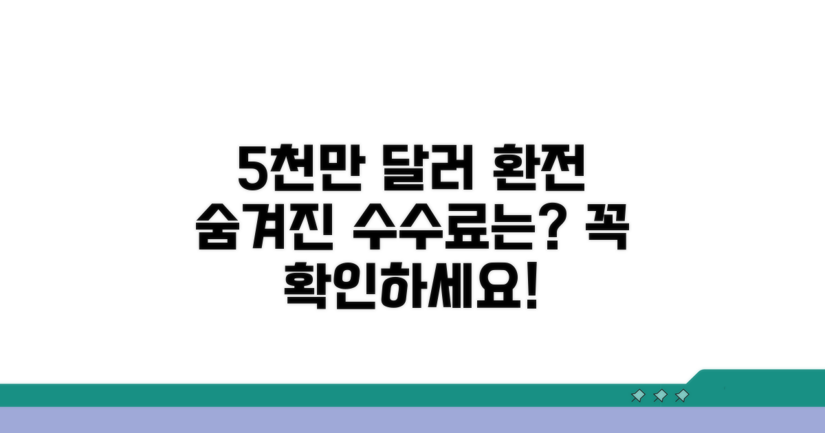 5천만원 달러 환전, 수수료는 얼마?