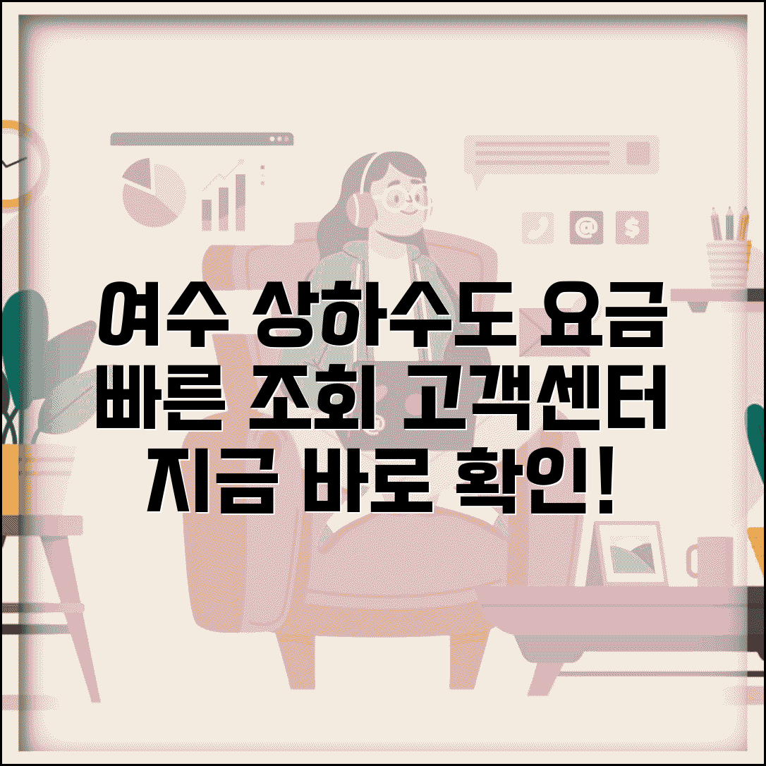 여수시 상하수도요금조회 | 여수 상수도 요금확인 | 고객센터 연락처
