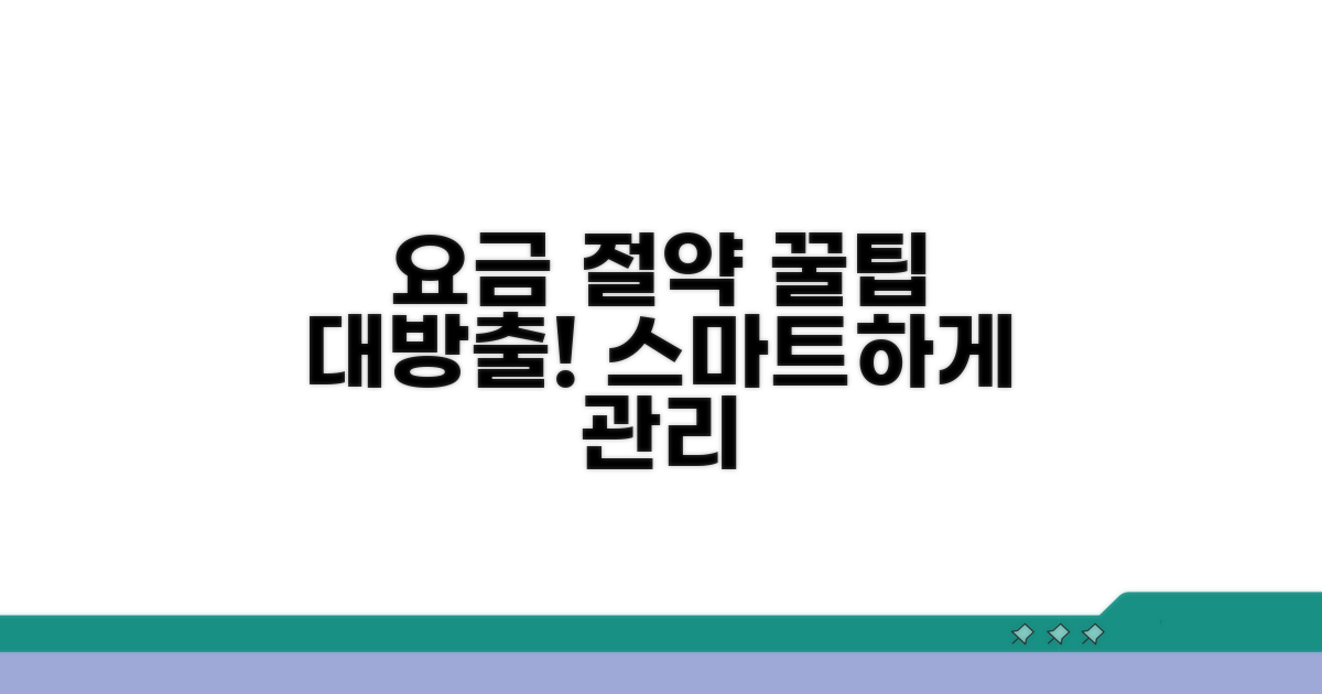 스마트 요금 관리 꿀팁 모음