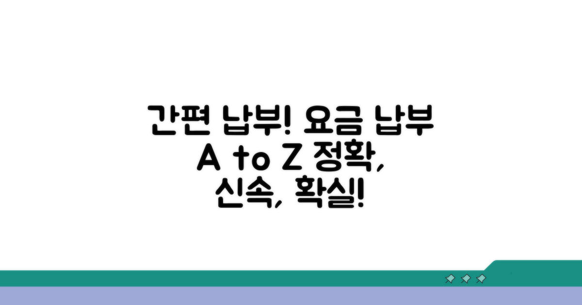 요금 납부 방법과 절차 상세 설명