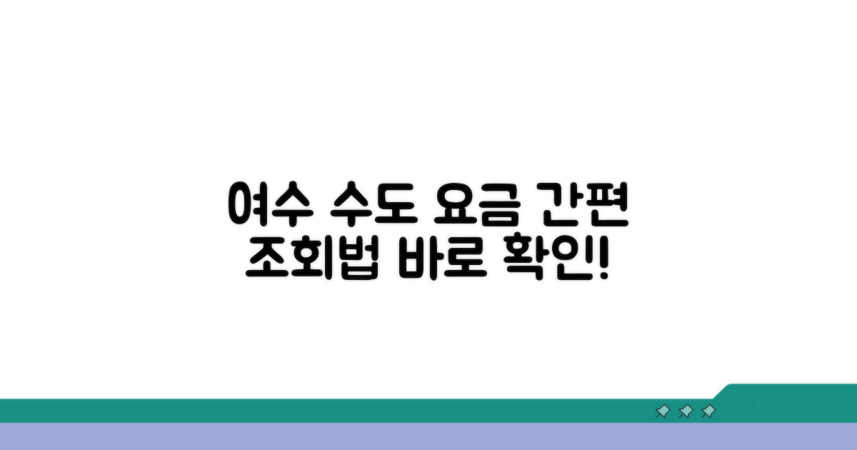 여수시 상하수도 요금 조회 방법
