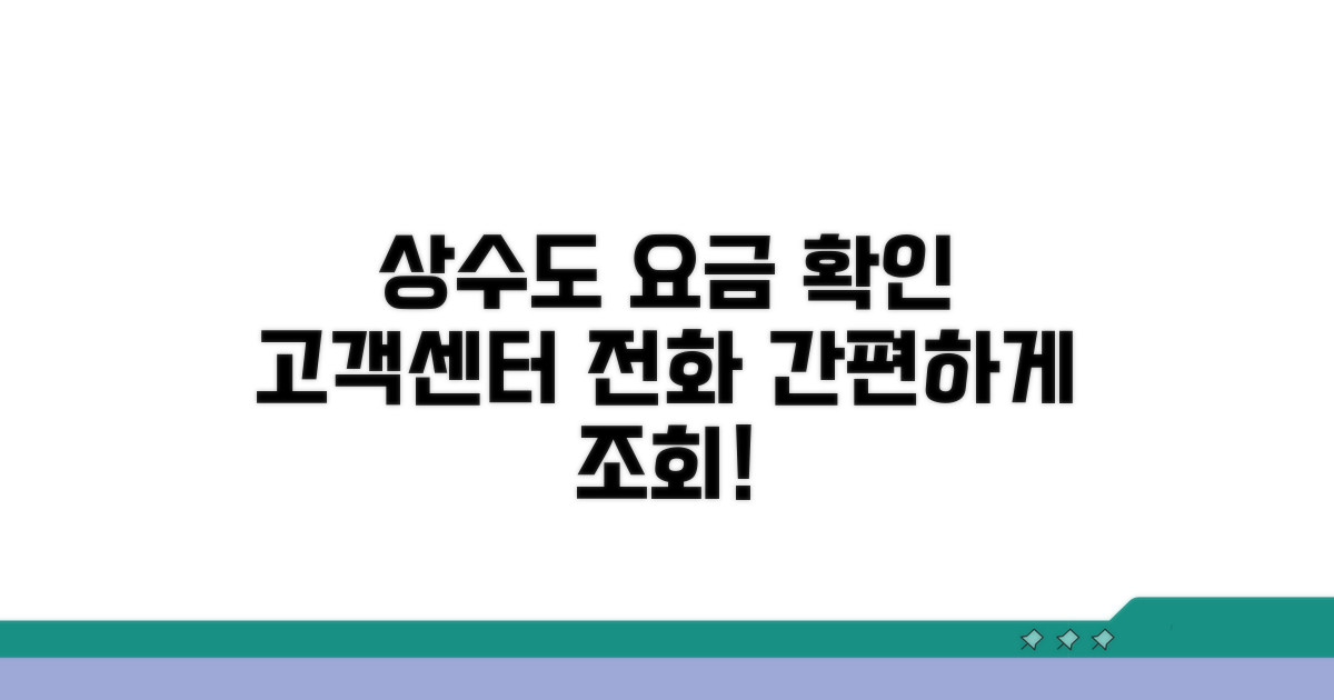 상수도 요금 확인, 고객센터 연락처 안내