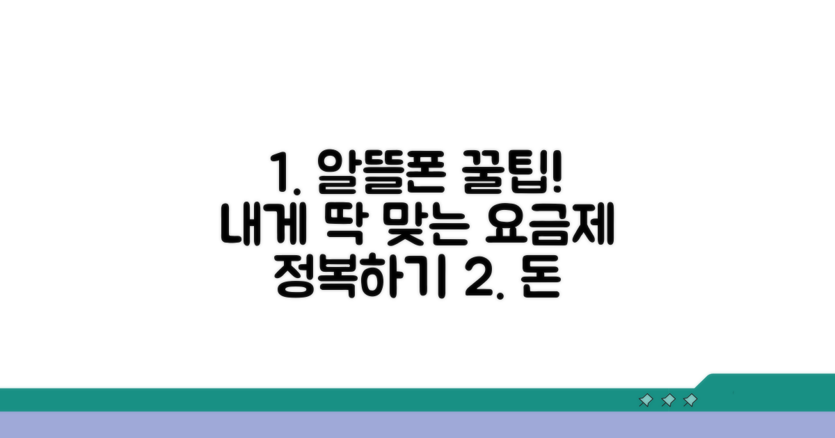 나에게 맞는 알뜰폰 선택 가이드