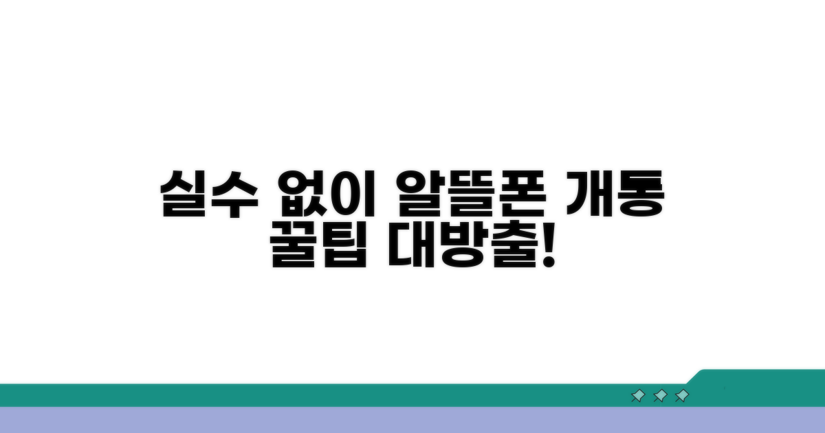 실수 없이 알뜰폰 개통하는 꿀팁