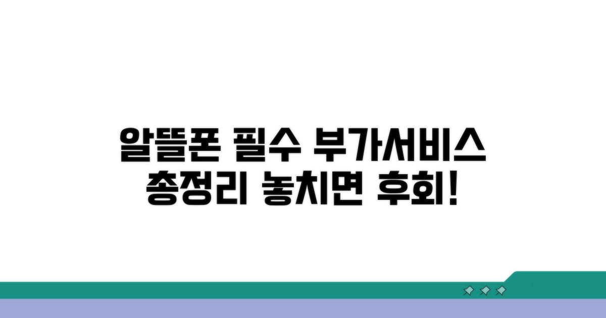 알뜰폰 필수 부가서비스 총정리