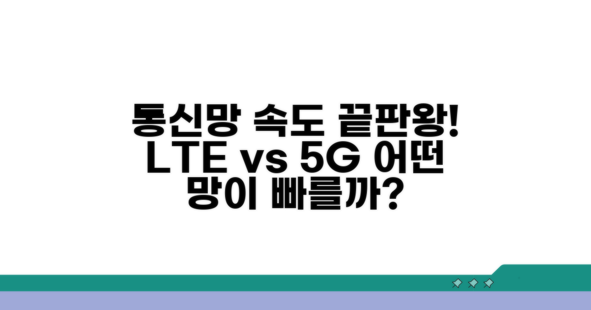 통신망별 속도 비교 완벽 정리