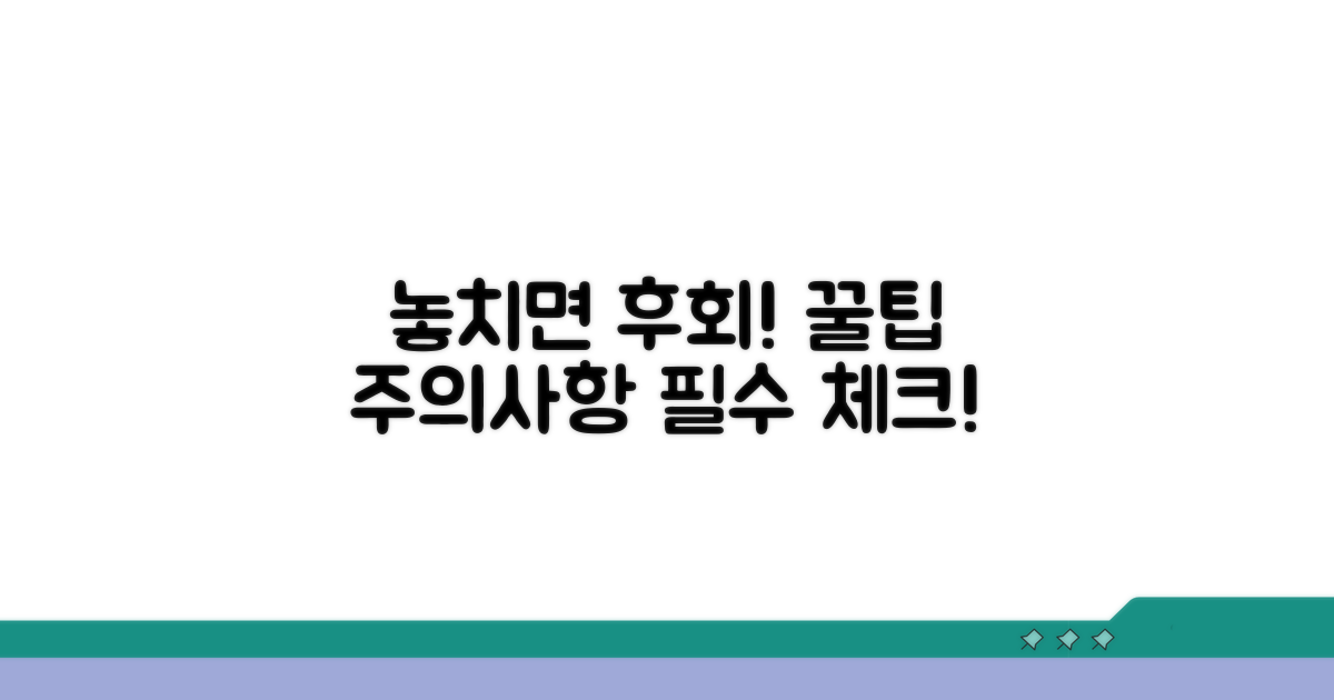 놓치기 쉬운 주의사항 체크!