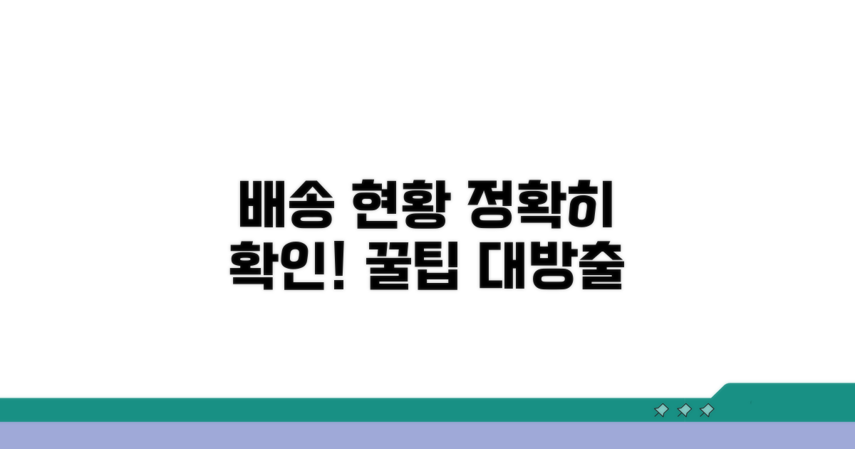 배송 현황 상세 확인 방법