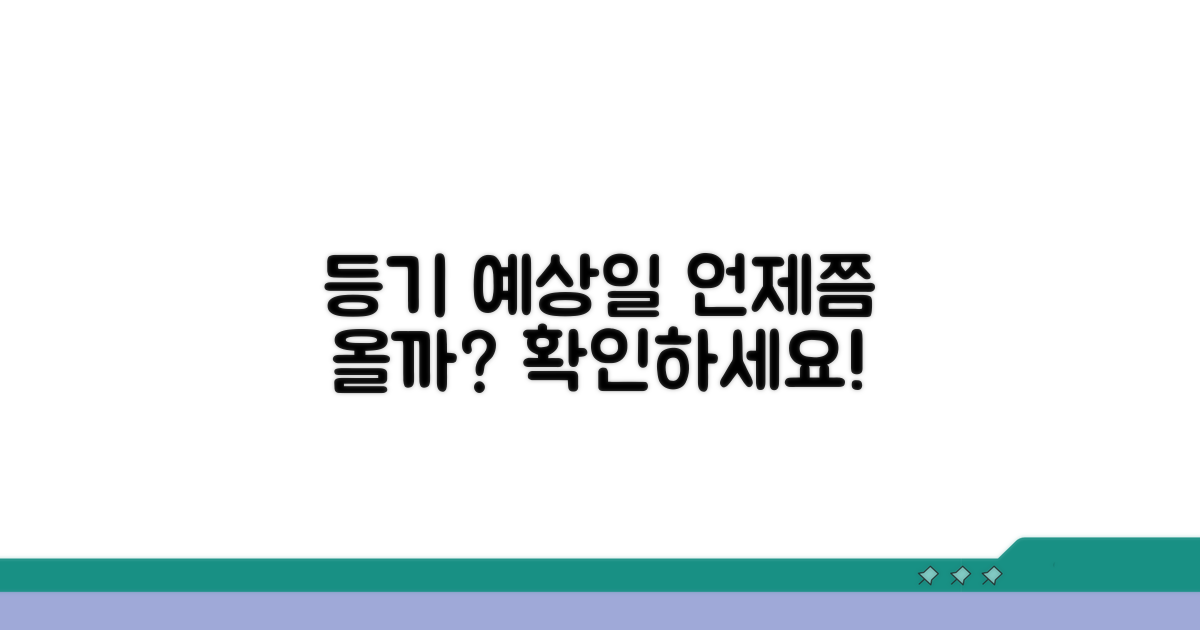 내 등기, 언제쯤 올까? 예측하기
