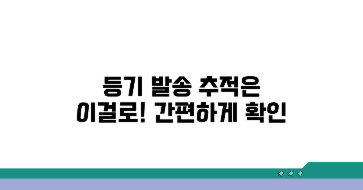 등기 발송 추적, 이렇게 하세요