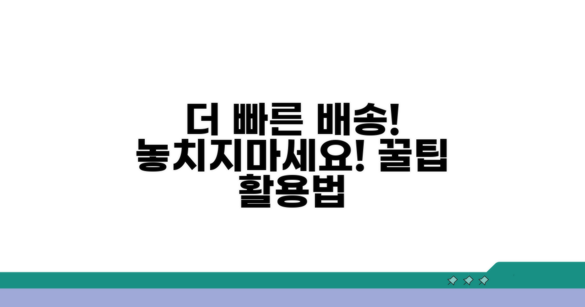 더 빠른 배송 팁과 활용법