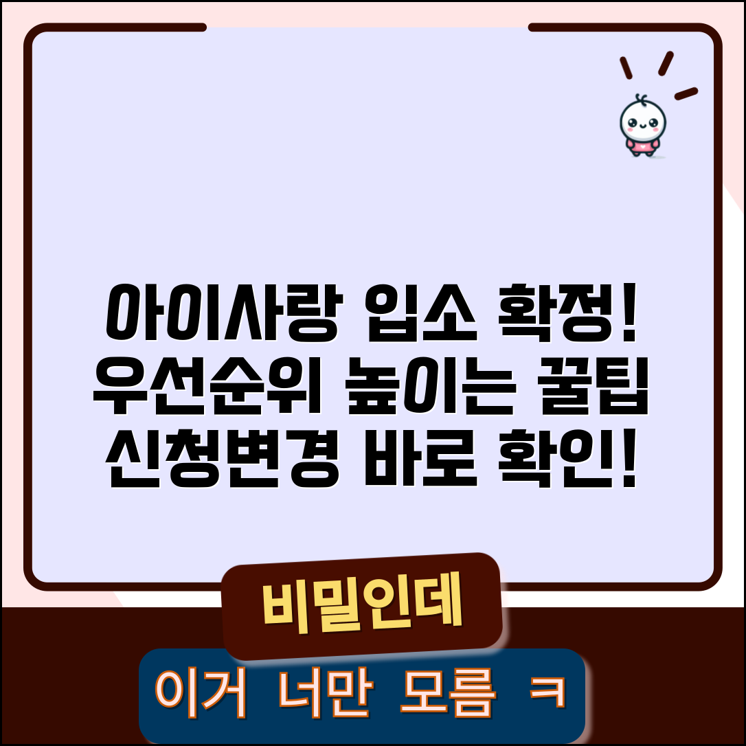 아이사랑 입소대기 신청방법 완벽가이드 | 어린이집 우선순위 높이는 팁 | 대기신청 확인 및 변경하기