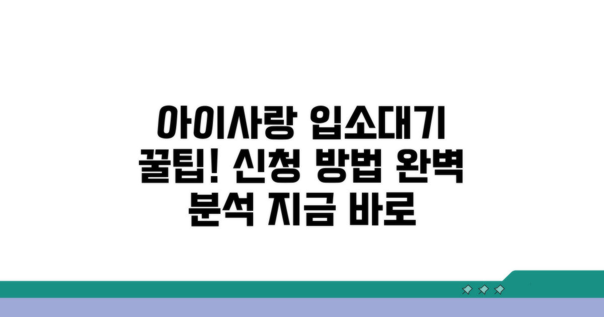 아이사랑 입소대기 신청 방법 완벽 분석