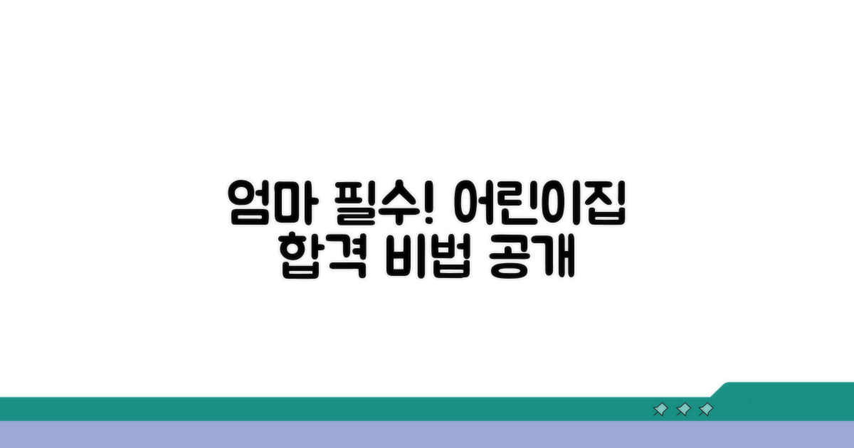 어린이집 우선순위 높이는 핵심 전략