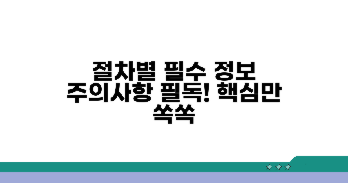 절차별 필수 정보와 주의사항