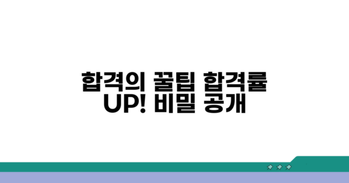 합격률 높이는 추가 꿀팁 공개