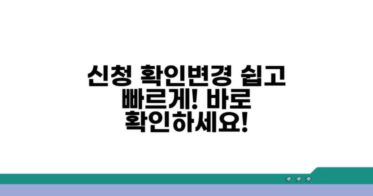신청 확인과 변경, 이렇게 하세요
