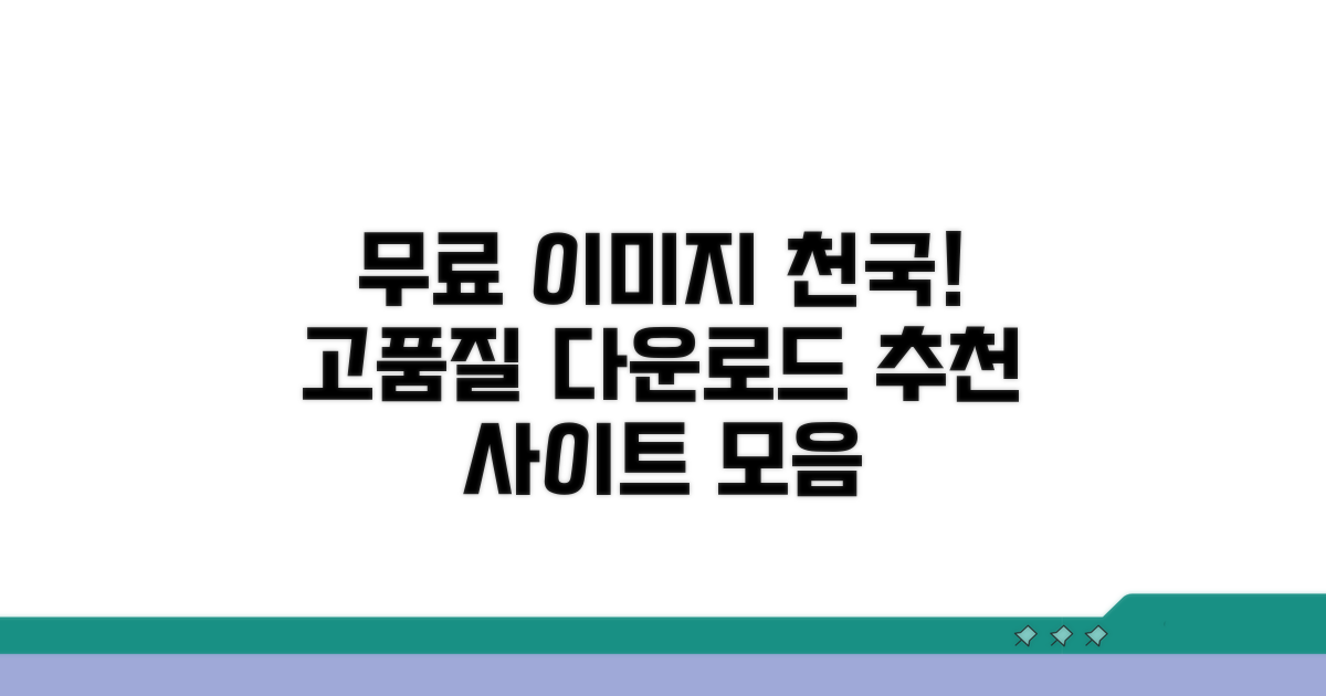 다양한 고품질 이미지 다운로드 사이트