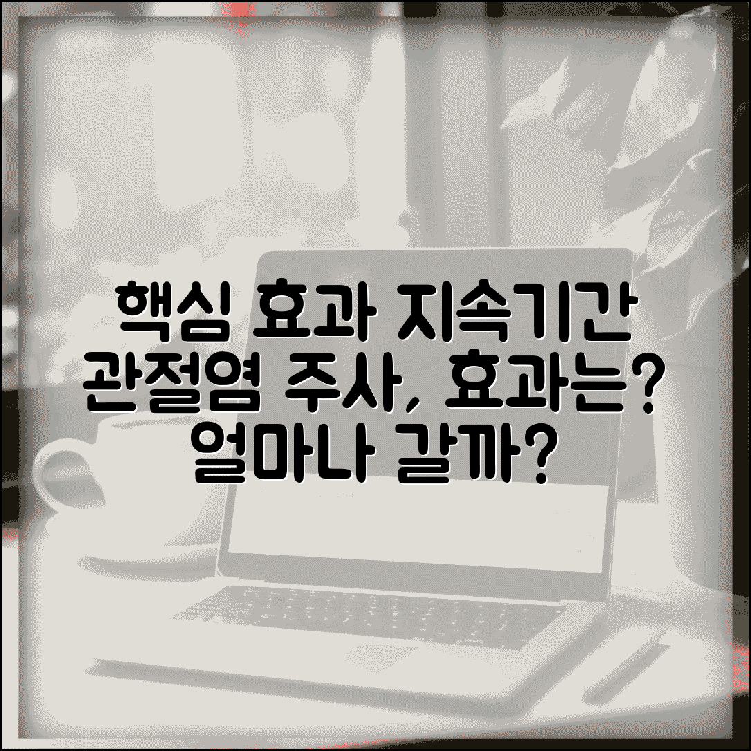 관절염 주사 맞으면 얼마나 효과 있나요 | 관절염 치료 | 주사 효과 | 지속기간