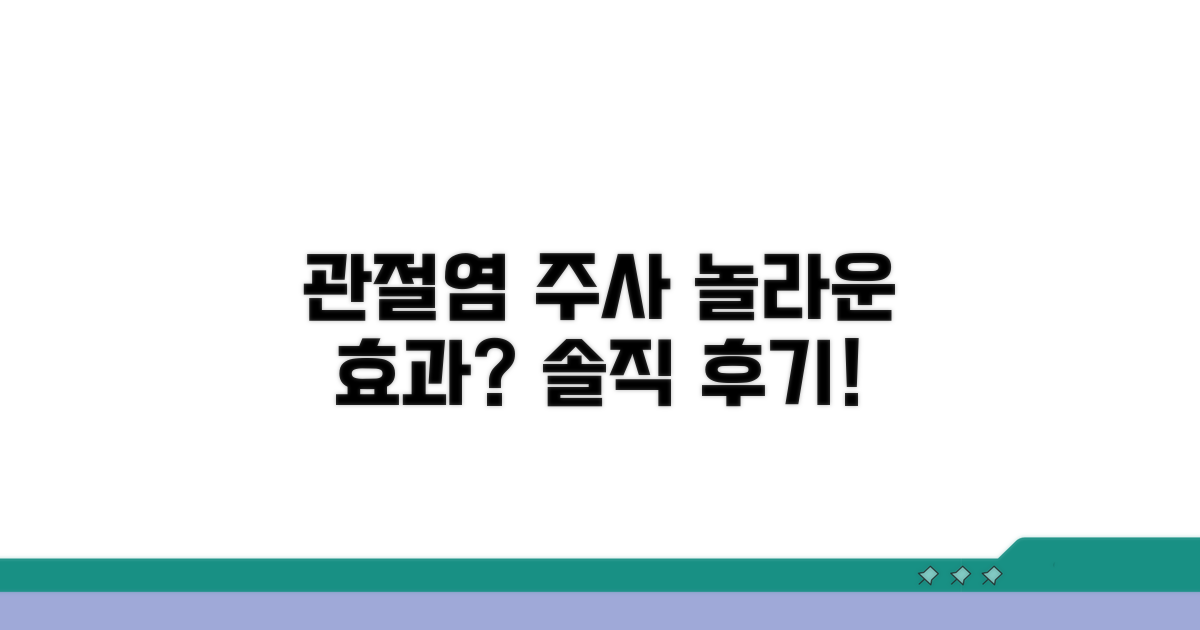 관절염 주사 효과, 얼마나 좋을까?