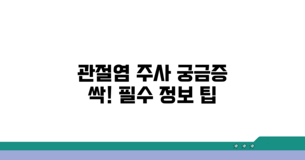 관절염 주사, 꼭 알아야 할 점