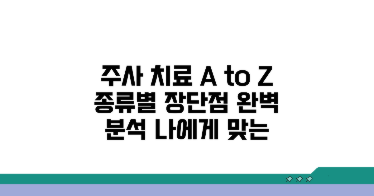 주사 치료 종류별 장단점 분석