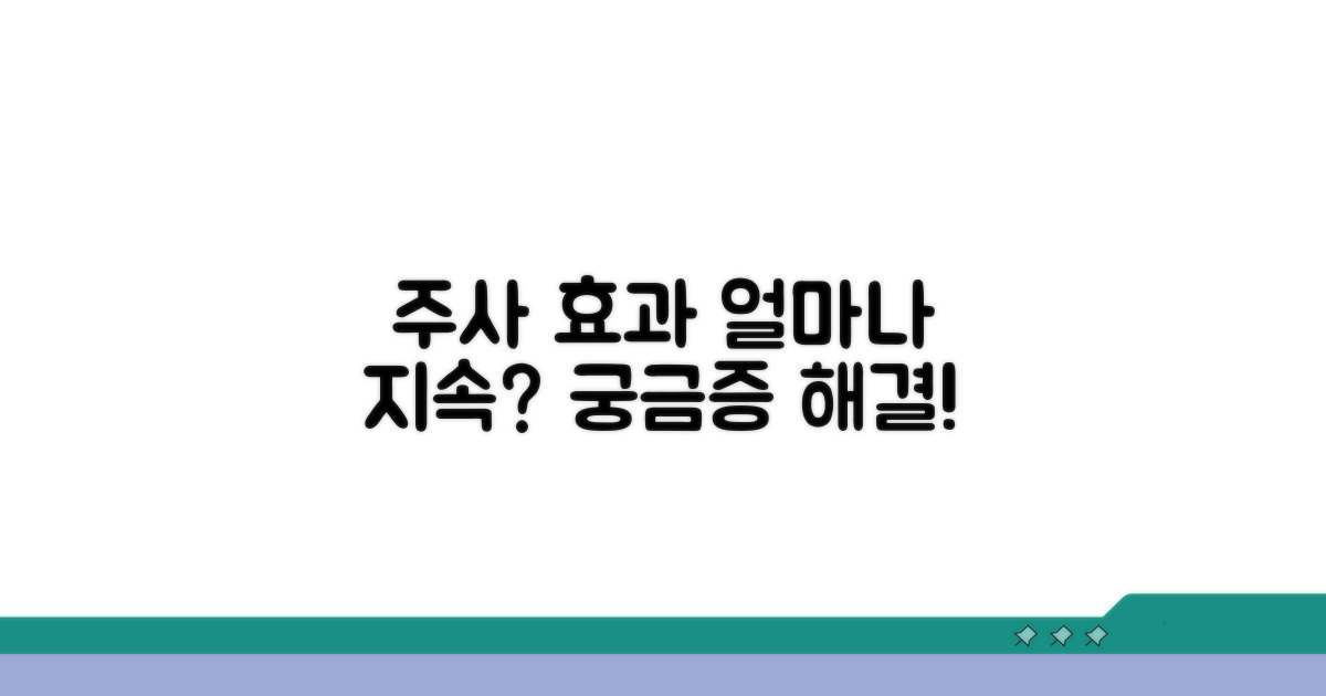 주사 효과, 얼마나 오래 갈까?