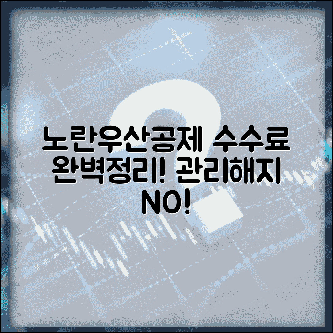 노란우산공제 수수료 | 관리수수료 | 해지수수료 안내