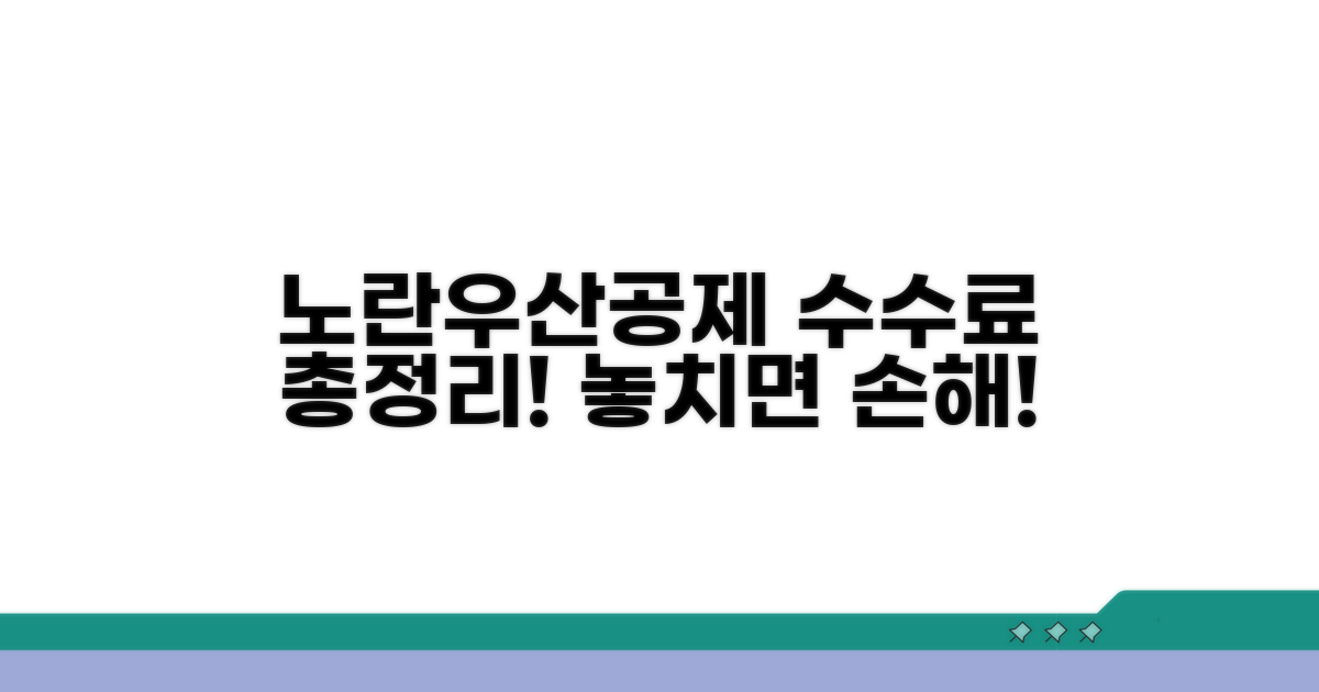 노란우산공제 수수료 핵심 총정리
