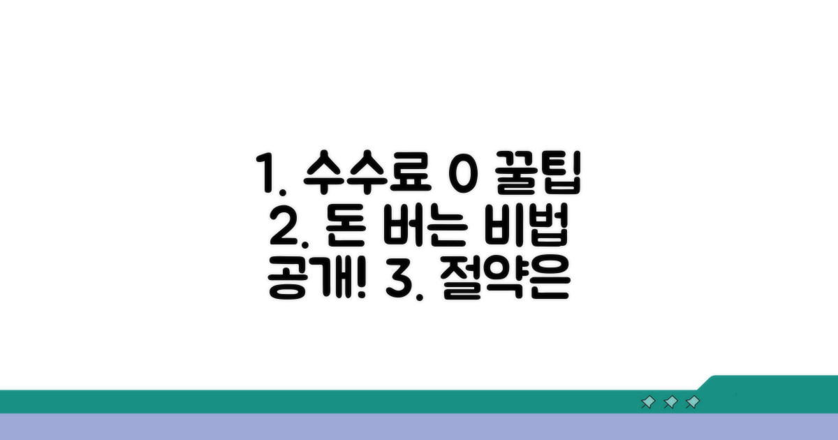 수수료 절약 꿀팁 대공개