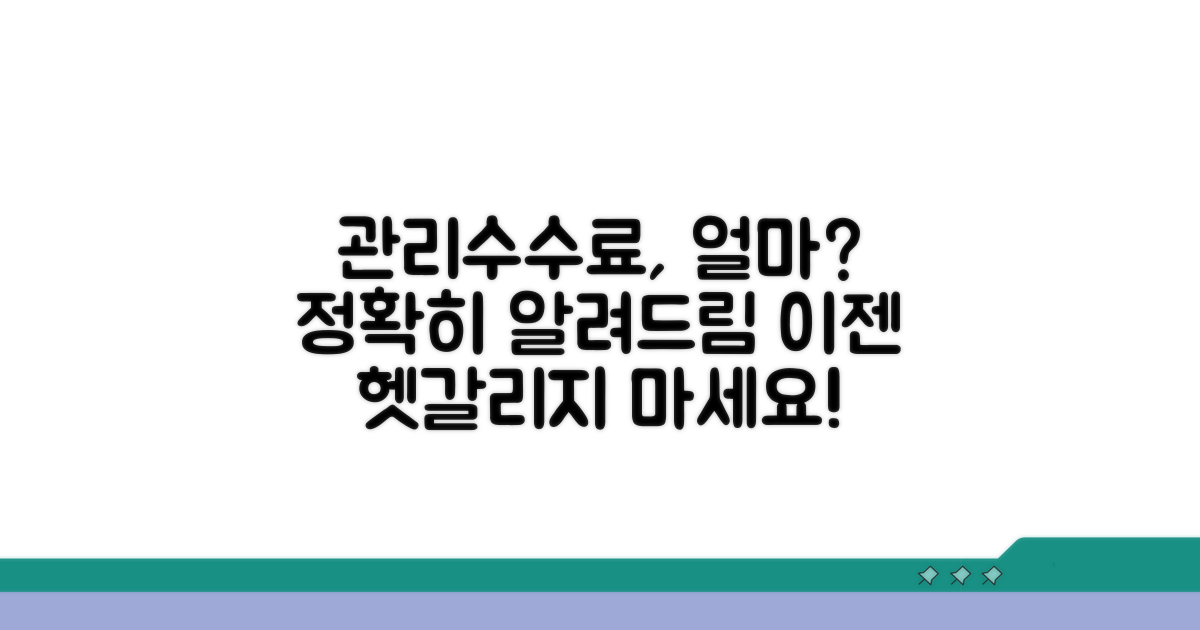 관리수수료, 얼마가 붙을까?